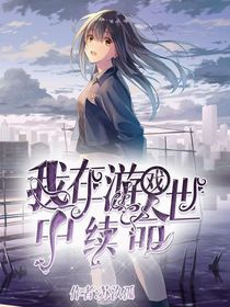 我在游戏世界中续命