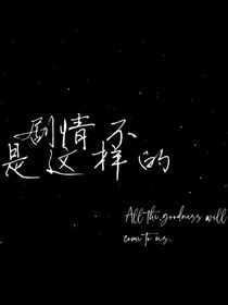 剧情不是这样的