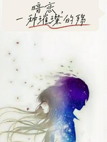 暗恋，一种璀璨的殇