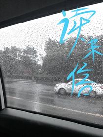 读来信