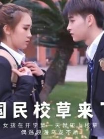 国民校草来了（全集）