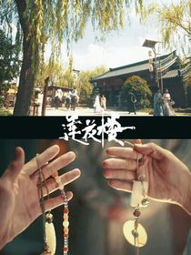 莲花楼之见春