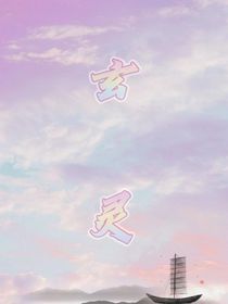 玄—灵