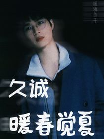 久诚：暖春觉夏-d760
