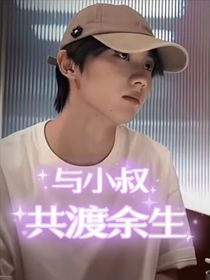 與小叔共渡余生