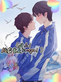 什么！校霸竟是Omega！