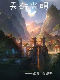 天渐兴明