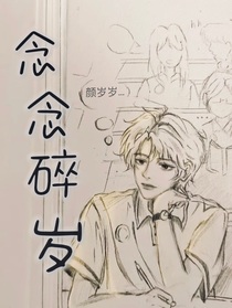 念念碎岁