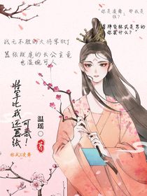 可恶！将军比我还嚣张