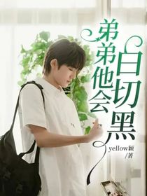 弟弟他会白切黑