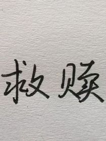 愛上救贖