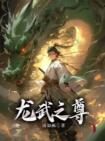 龙武之尊