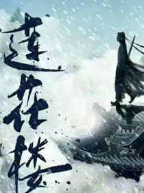 莲花楼：恰逢春常在