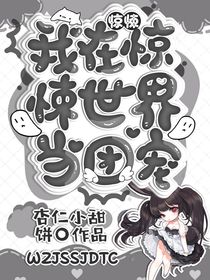 惊悚：我在惊悚世界当团宠