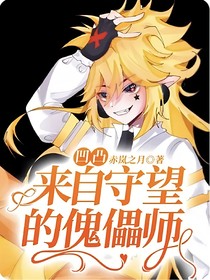 凹凸：来自守望的傀儡师