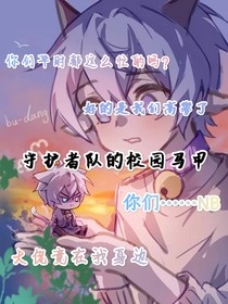 喜会长的校园生活