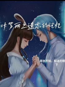 叶罗丽之遗忘了的记忆