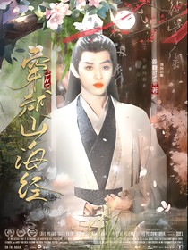 TNT：穿越山海經(jīng)