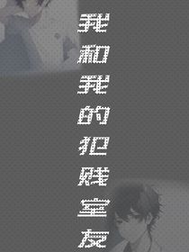 我和我的犯贱室友