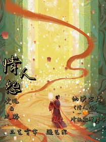情人怨……