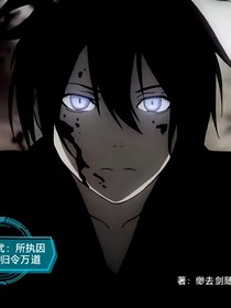高武：所执因果归令万道