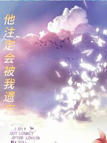 他注定会被我遗忘