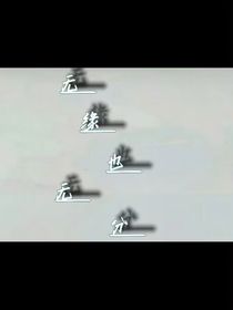 无缘也无分
