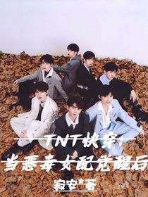 TNT快穿：當(dāng)惡毒女配覺醒后