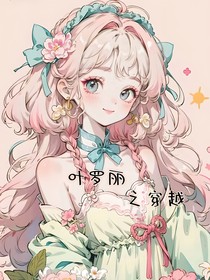 穿越葉羅麗當星際公主