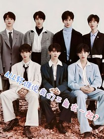 ALL轩……谁说我们不能在一起？