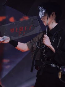 朱志鑫：攀上狼王了？？！