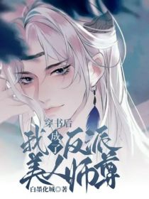 穿书后：我成了反派美人师尊