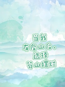 有了座山后，我开始摆烂
