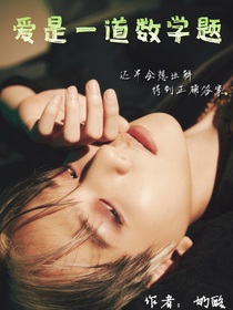 邊伯賢：愛是一道數(shù)學(xué)題