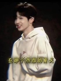 在那個熱戀的夏天