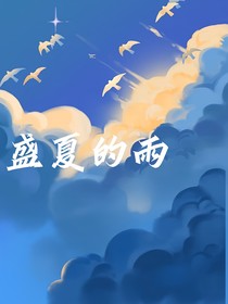 夏雨天相遇