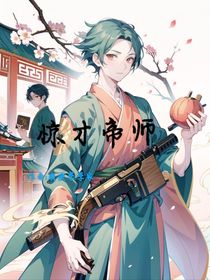 惊才帝师
