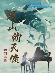 深山的天使