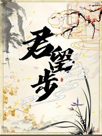 君留步