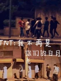 TNT：我不再是你们的白月光