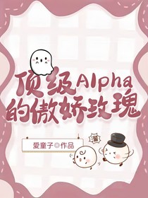 顶级Alpha的傲娇玫瑰