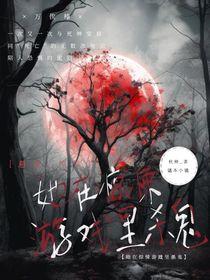 她在惊悚游戏里杀鬼
