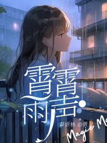 霄霄雨聲-d177