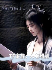 TF家族：人心难测