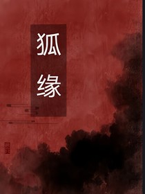 狐与仙