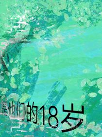 是他們的18歲