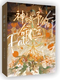 神賦予的命運
