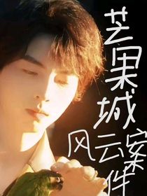 芒果城風云案件
