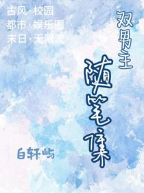 双男主随笔集