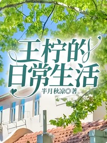 王柠的日常生活